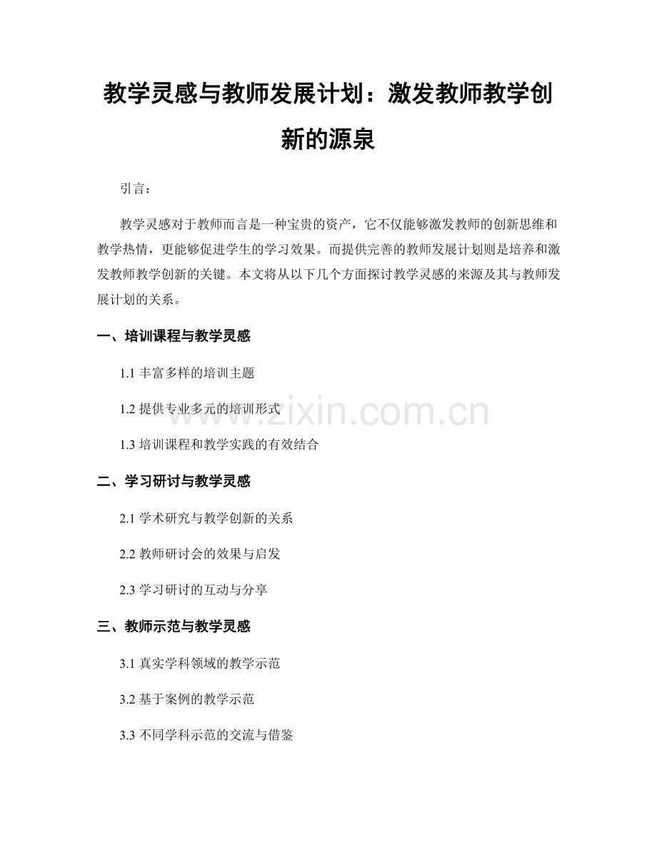 教学灵感与教师发展计划：激发教师教学创新的源泉.docx_第1页