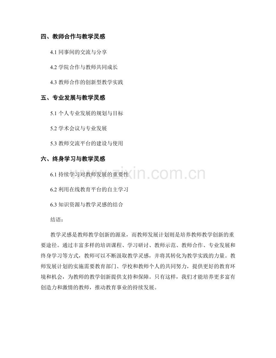 教学灵感与教师发展计划：激发教师教学创新的源泉.docx_第2页