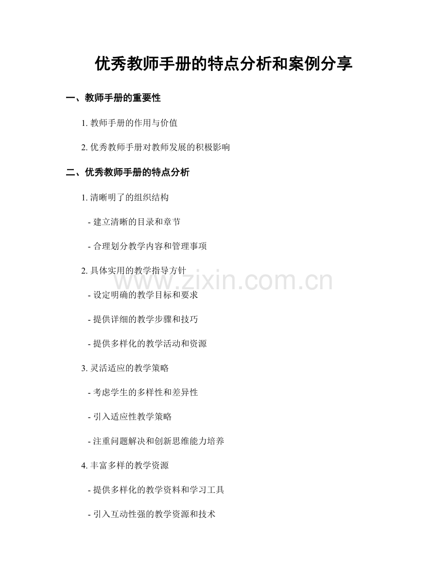 优秀教师手册的特点分析和案例分享.docx_第1页