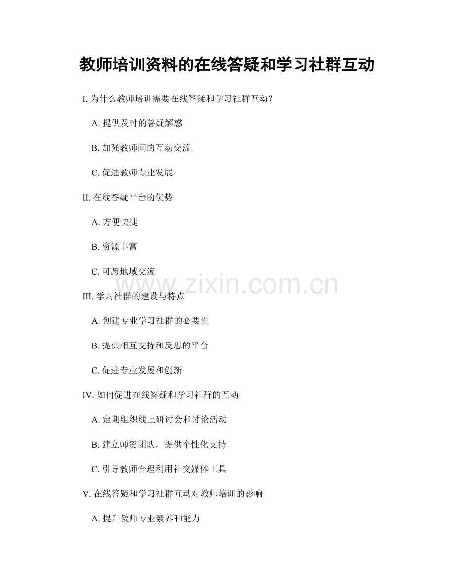 教师培训资料的在线答疑和学习社群互动.docx_第1页