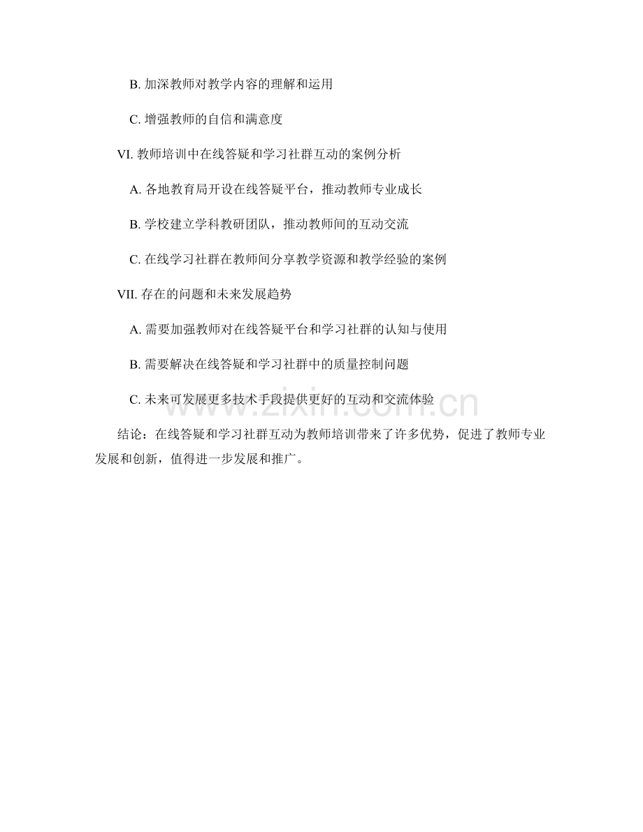 教师培训资料的在线答疑和学习社群互动.docx_第2页