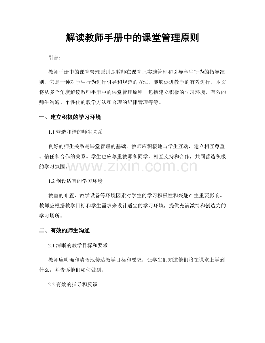 解读教师手册中的课堂管理原则.docx_第1页