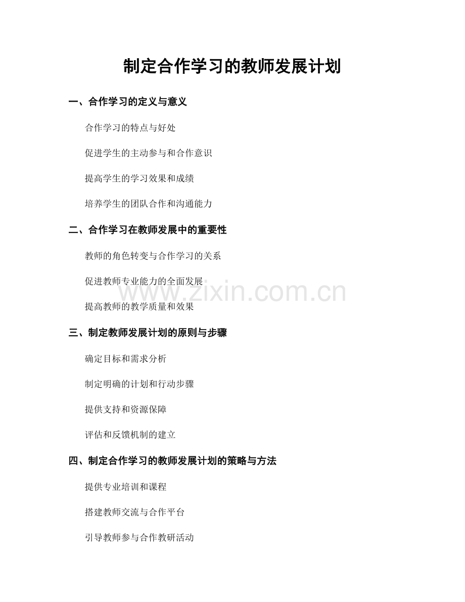 制定合作学习的教师发展计划.docx_第1页