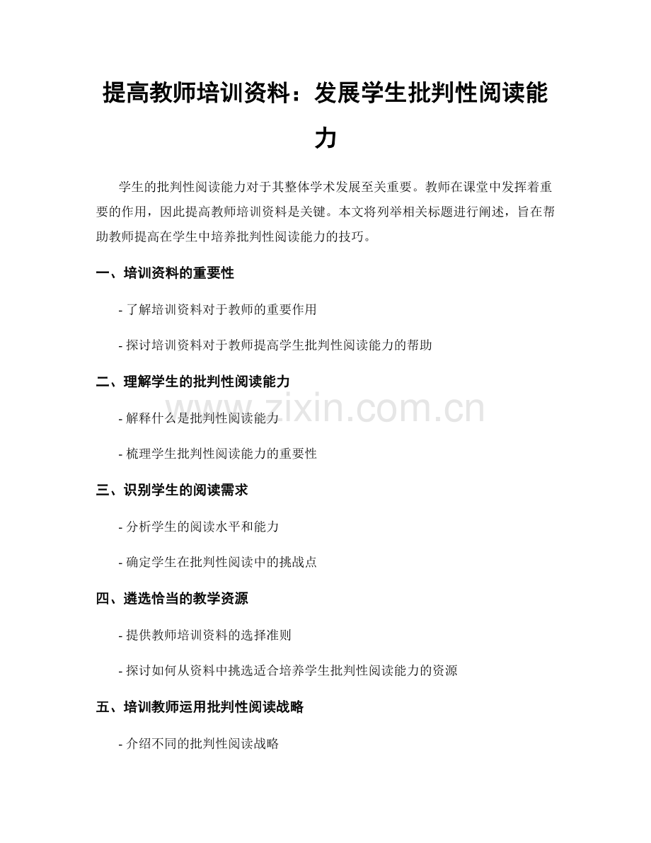 提高教师培训资料：发展学生批判性阅读能力.docx_第1页