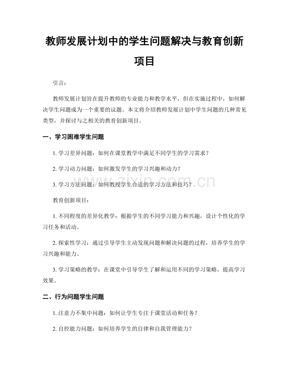 教师发展计划中的学生问题解决与教育创新项目.docx_第1页