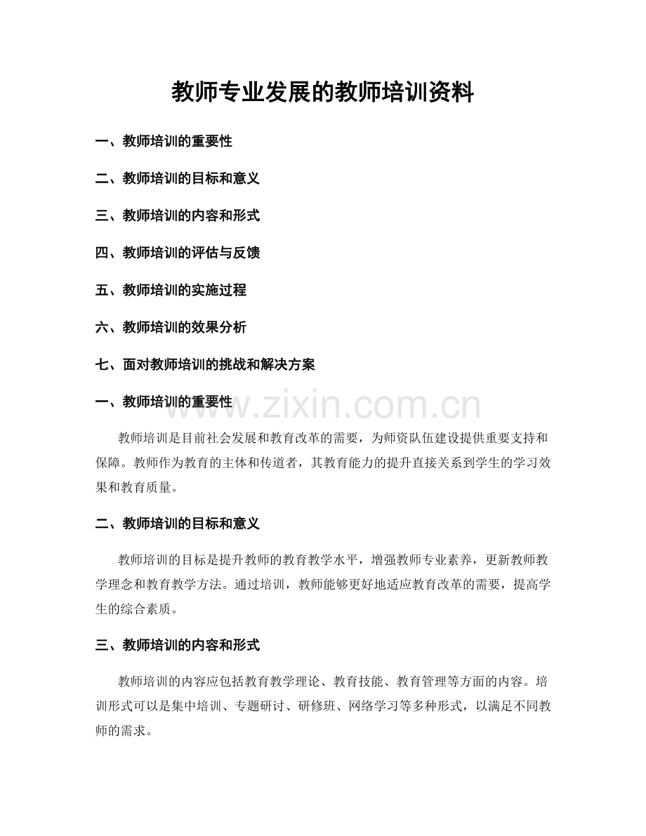 教师专业发展的教师培训资料.docx_第1页