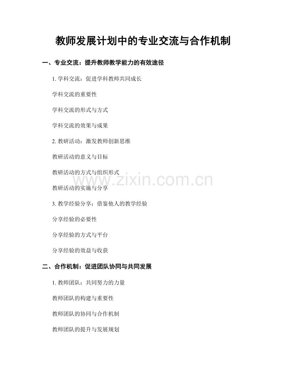 教师发展计划中的专业交流与合作机制.docx_第1页