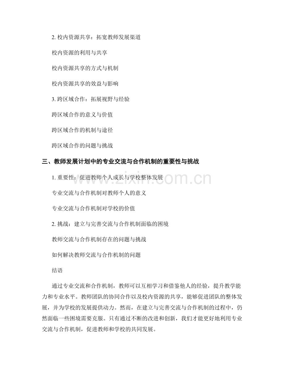 教师发展计划中的专业交流与合作机制.docx_第2页