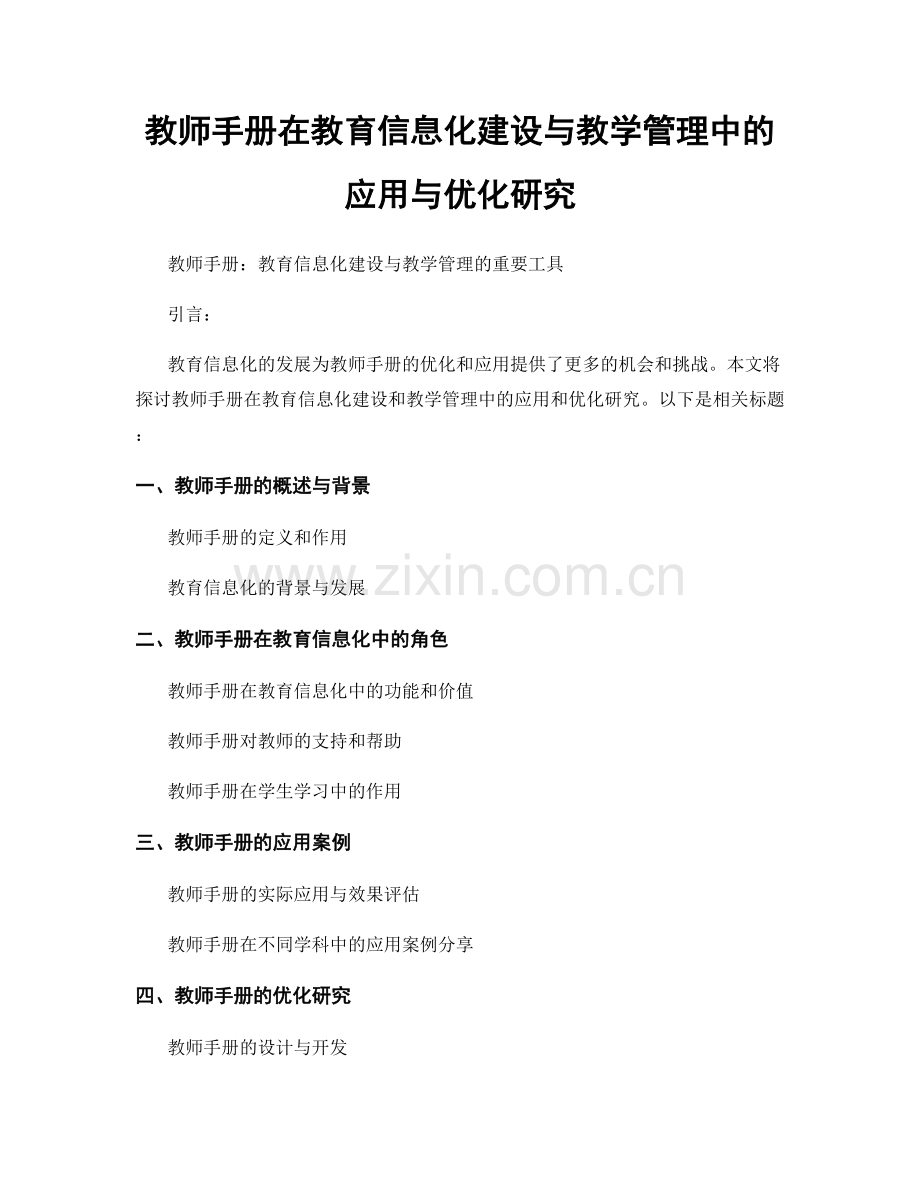 教师手册在教育信息化建设与教学管理中的应用与优化研究.docx_第1页