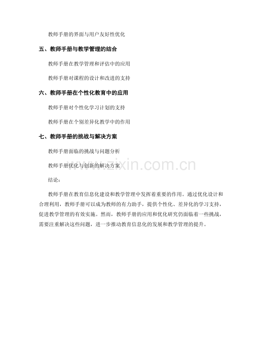 教师手册在教育信息化建设与教学管理中的应用与优化研究.docx_第2页