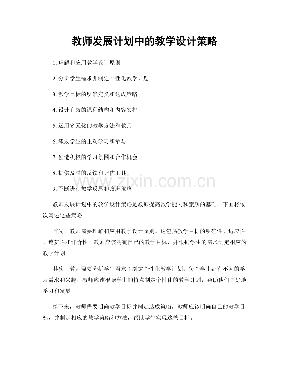 教师发展计划中的教学设计策略.docx_第1页