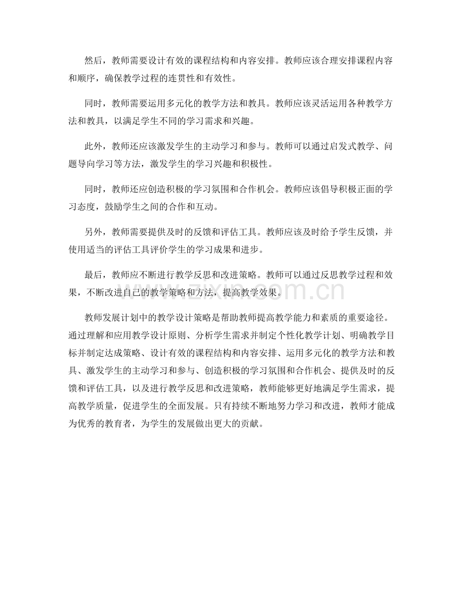 教师发展计划中的教学设计策略.docx_第2页