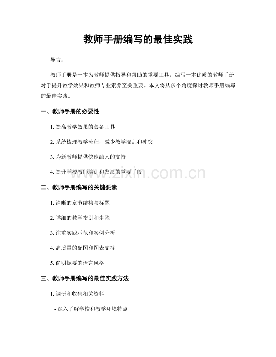 教师手册编写的最佳实践.docx_第1页