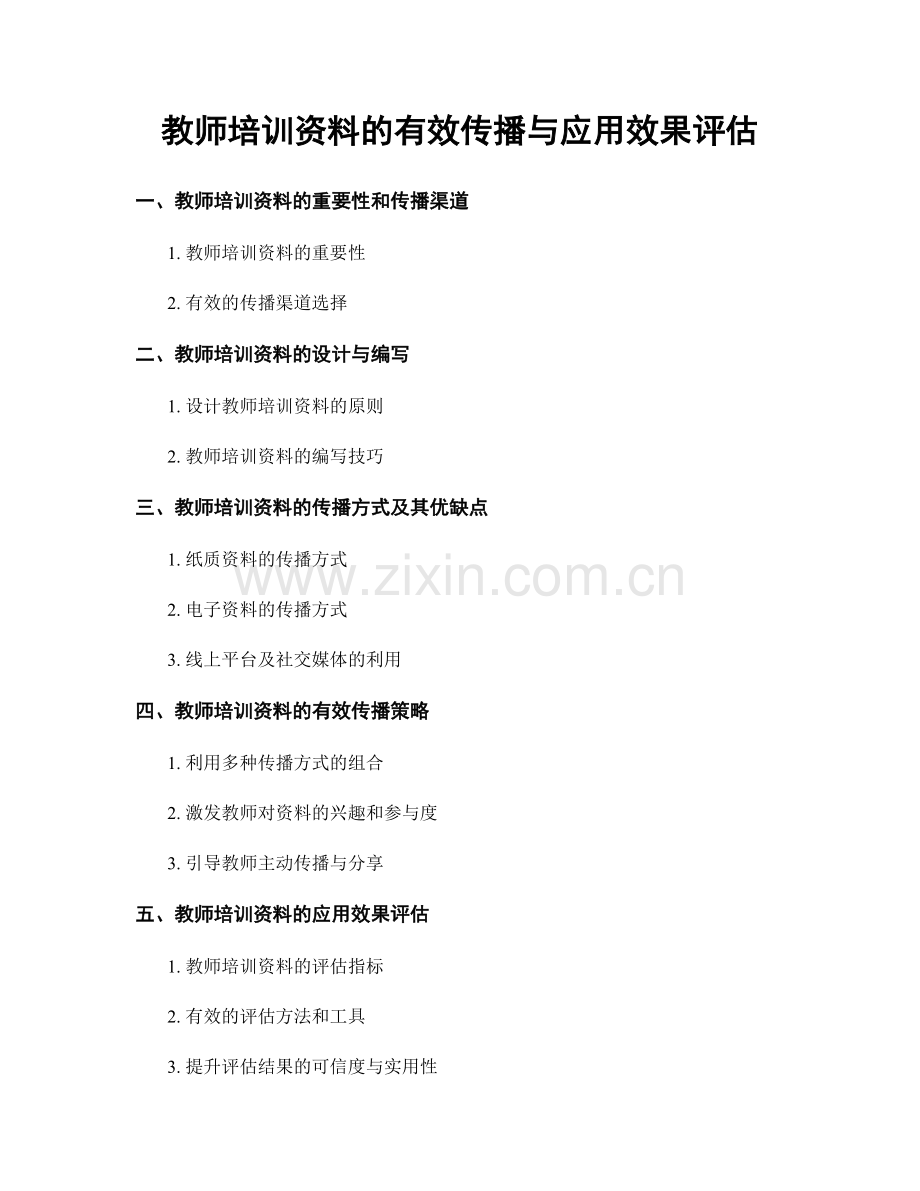 教师培训资料的有效传播与应用效果评估.docx_第1页