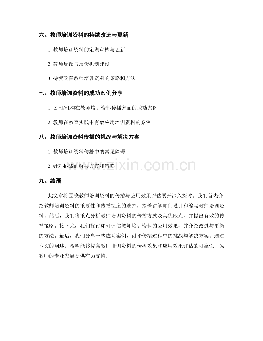 教师培训资料的有效传播与应用效果评估.docx_第2页