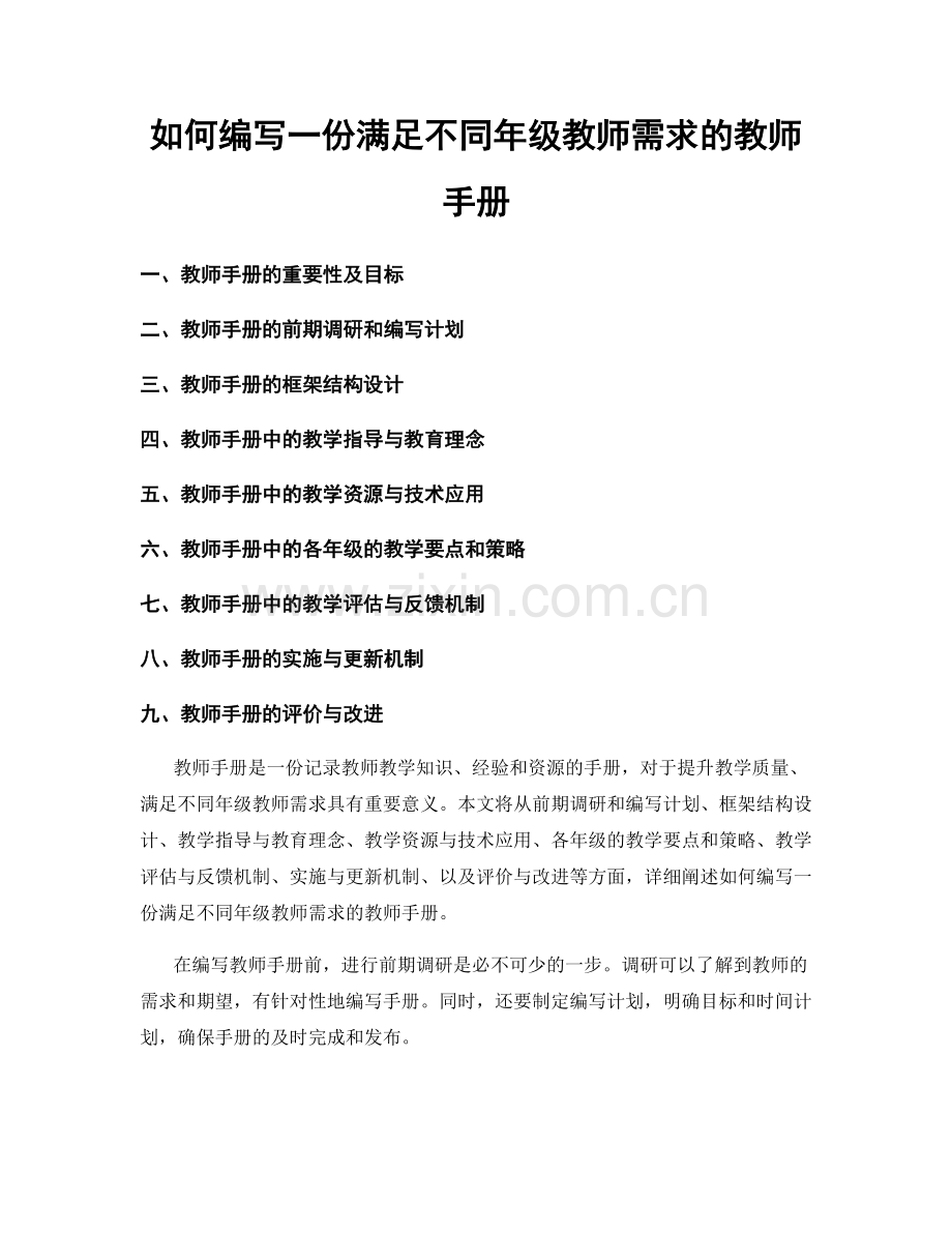 如何编写一份满足不同年级教师需求的教师手册.docx_第1页