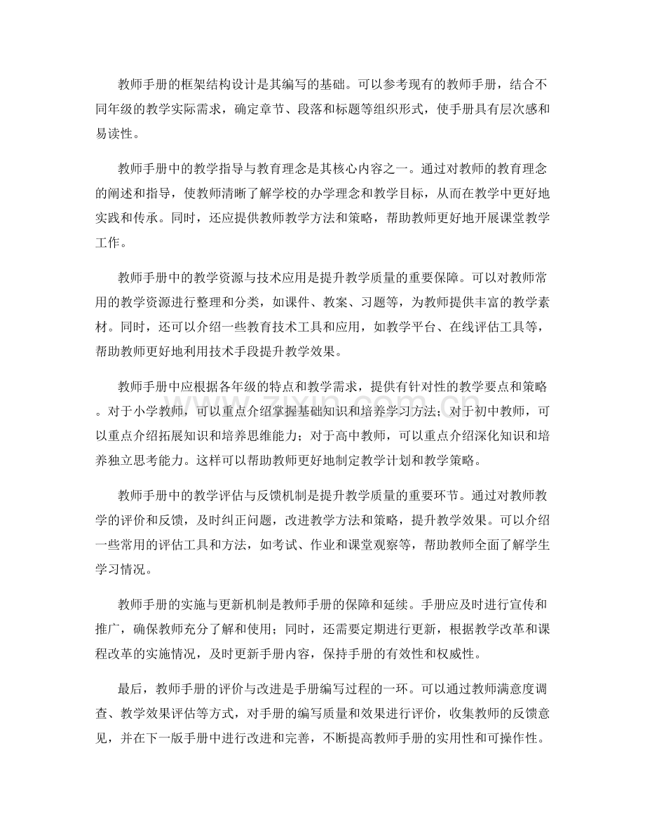 如何编写一份满足不同年级教师需求的教师手册.docx_第2页