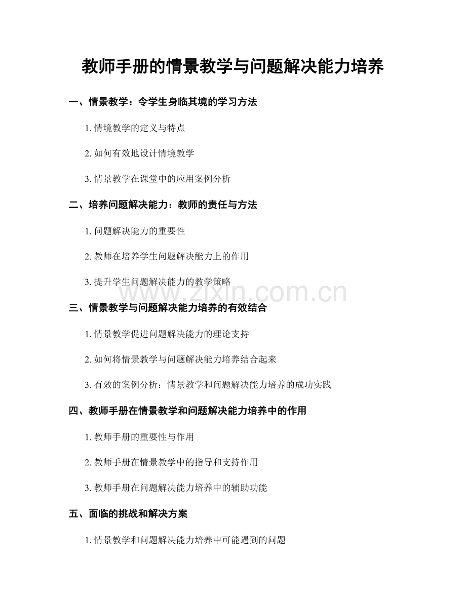 教师手册的情景教学与问题解决能力培养.docx_第1页