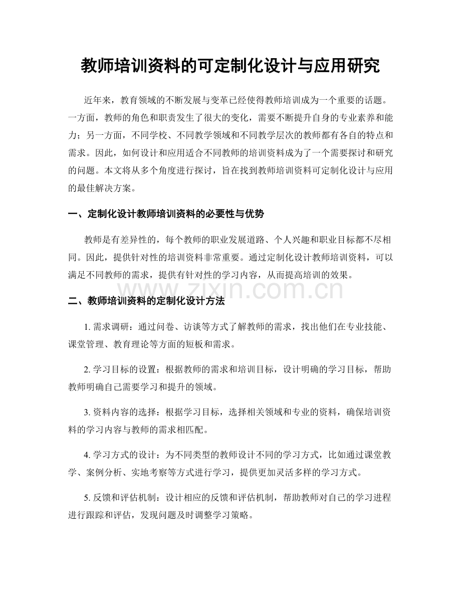 教师培训资料的可定制化设计与应用研究.docx_第1页