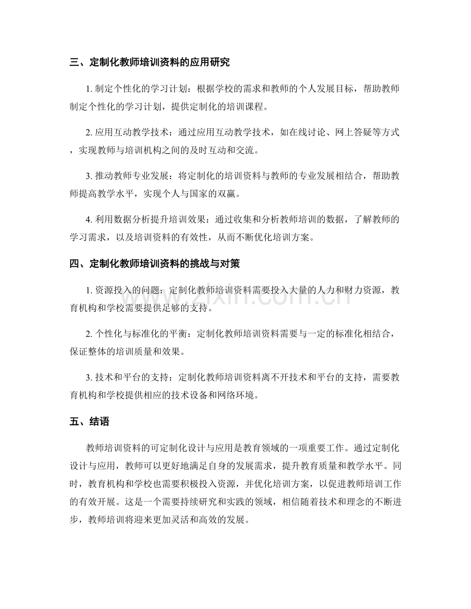 教师培训资料的可定制化设计与应用研究.docx_第2页