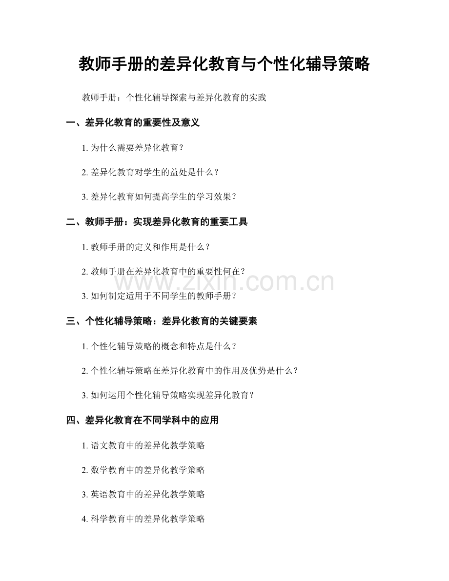 教师手册的差异化教育与个性化辅导策略.docx_第1页