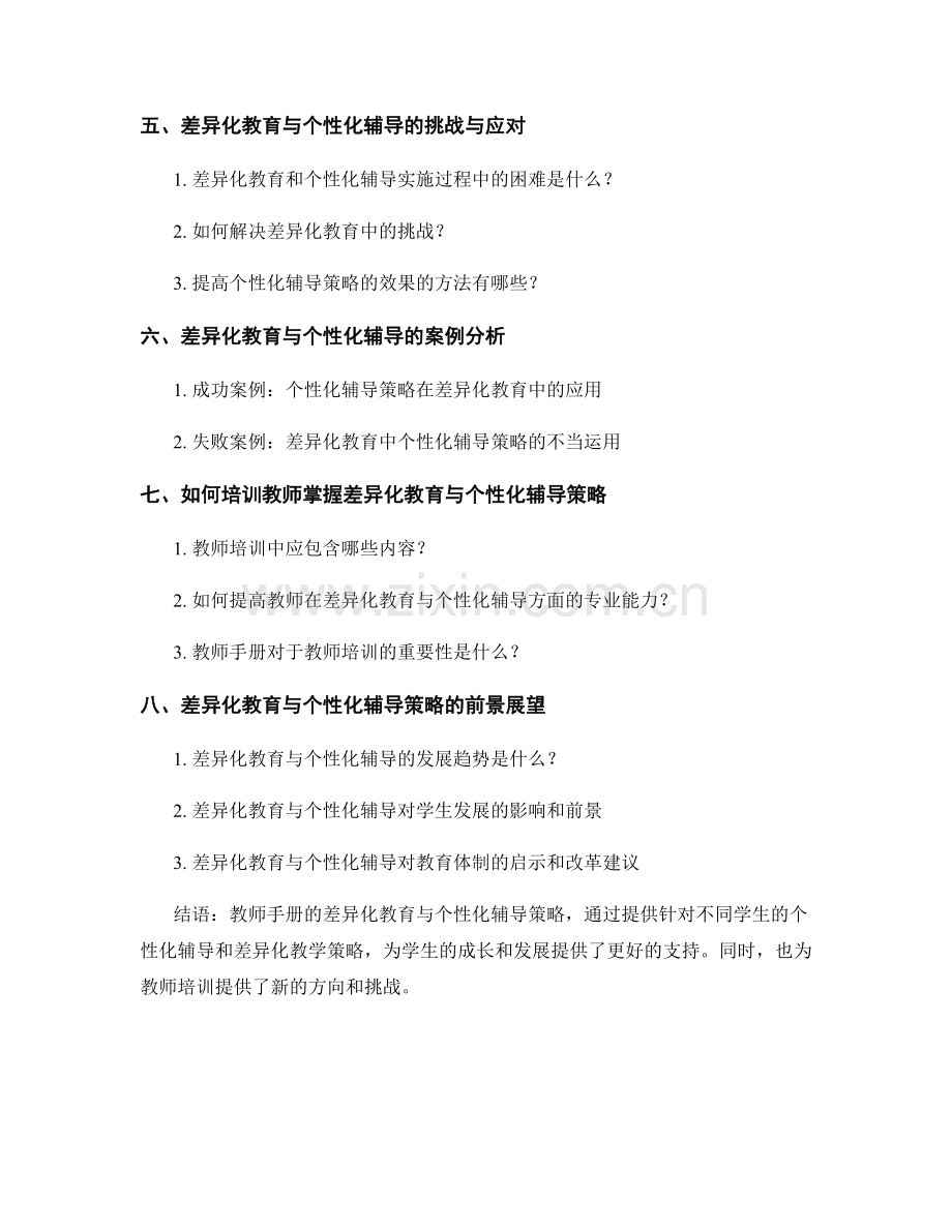 教师手册的差异化教育与个性化辅导策略.docx_第2页