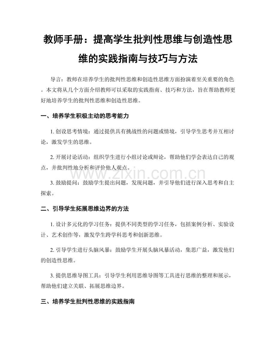 教师手册：提高学生批判性思维与创造性思维的实践指南与技巧与方法.docx_第1页