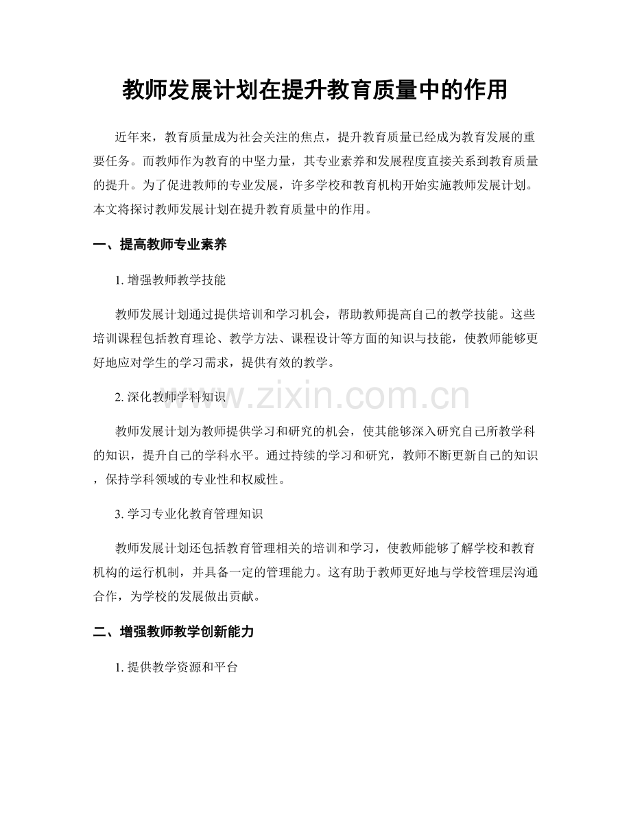 教师发展计划在提升教育质量中的作用.docx_第1页