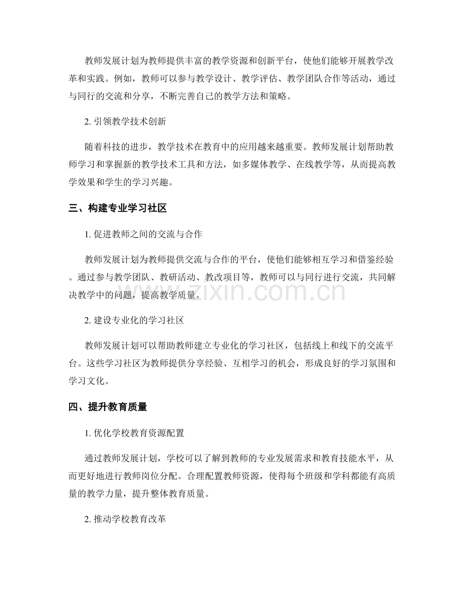 教师发展计划在提升教育质量中的作用.docx_第2页