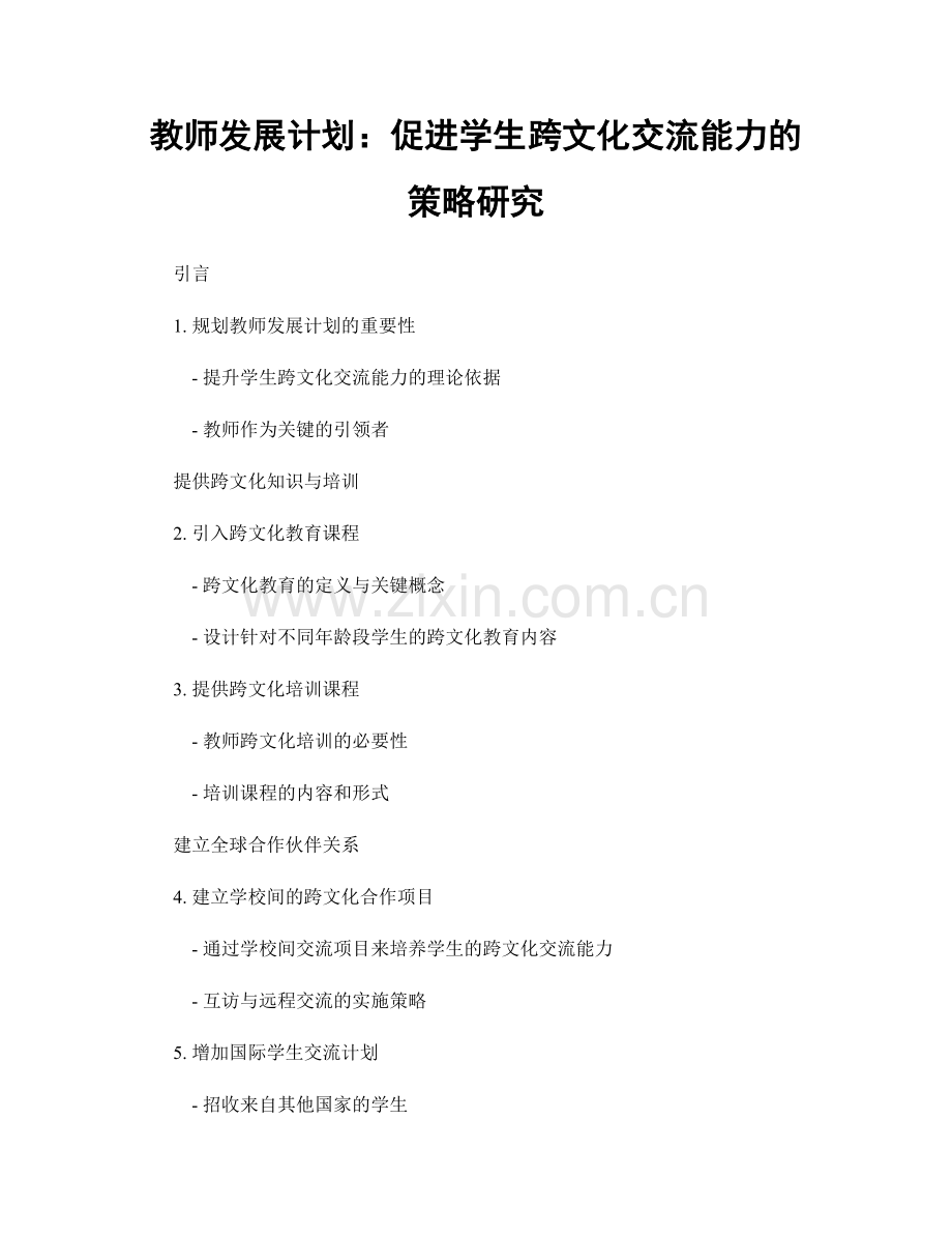 教师发展计划：促进学生跨文化交流能力的策略研究.docx_第1页