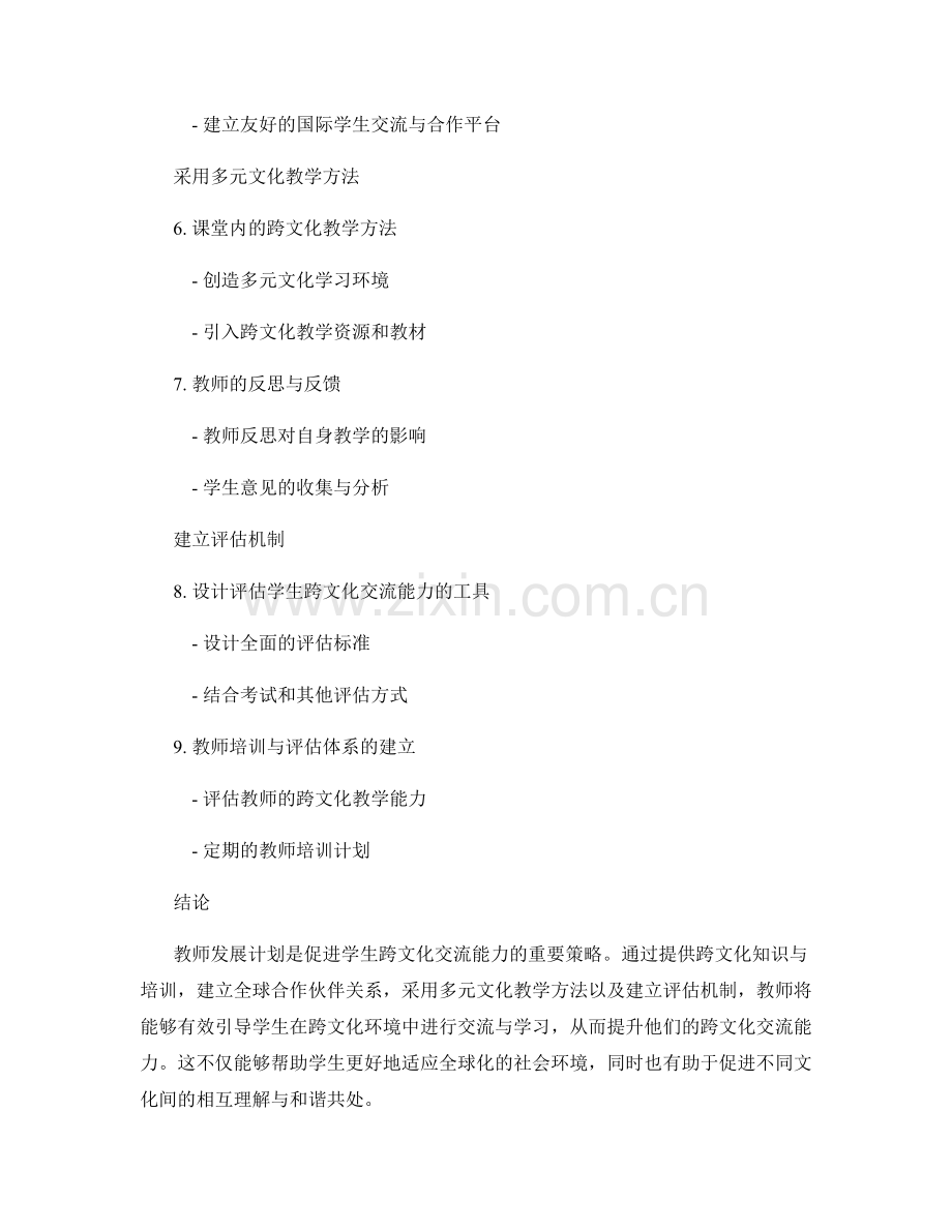 教师发展计划：促进学生跨文化交流能力的策略研究.docx_第2页