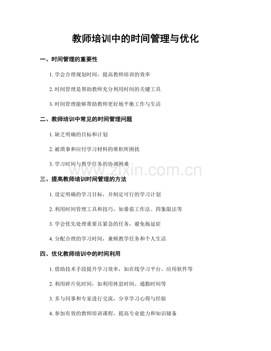 教师培训中的时间管理与优化.docx_第1页