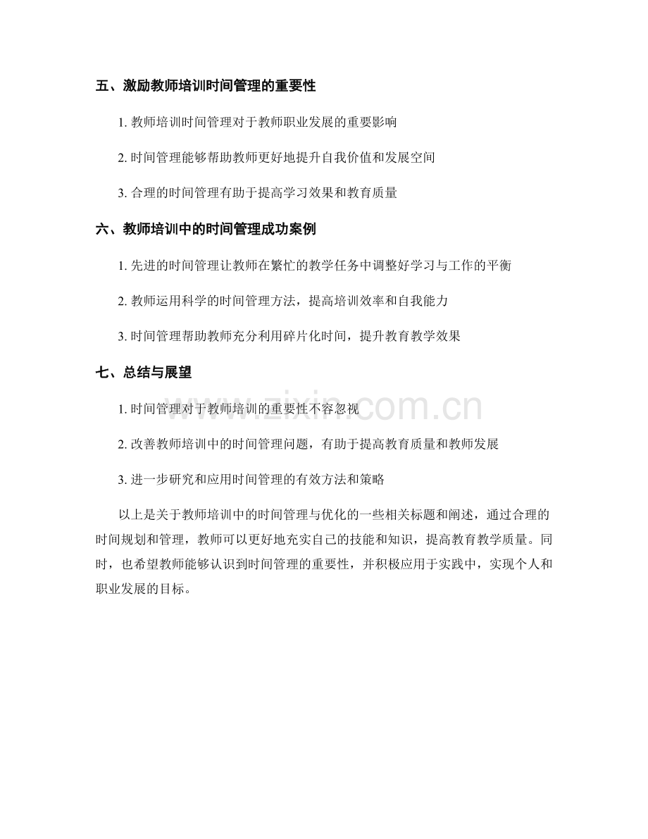 教师培训中的时间管理与优化.docx_第2页