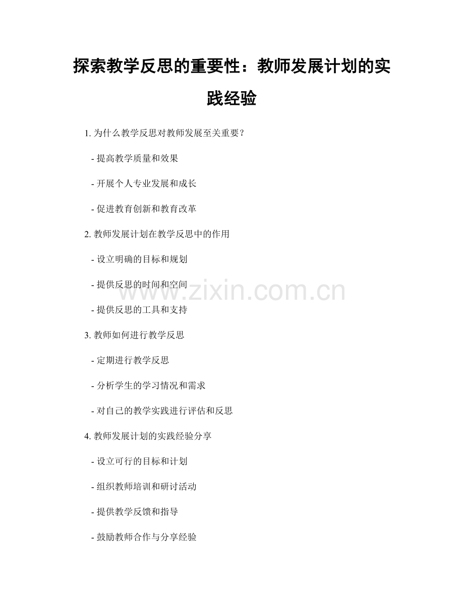 探索教学反思的重要性：教师发展计划的实践经验.docx_第1页