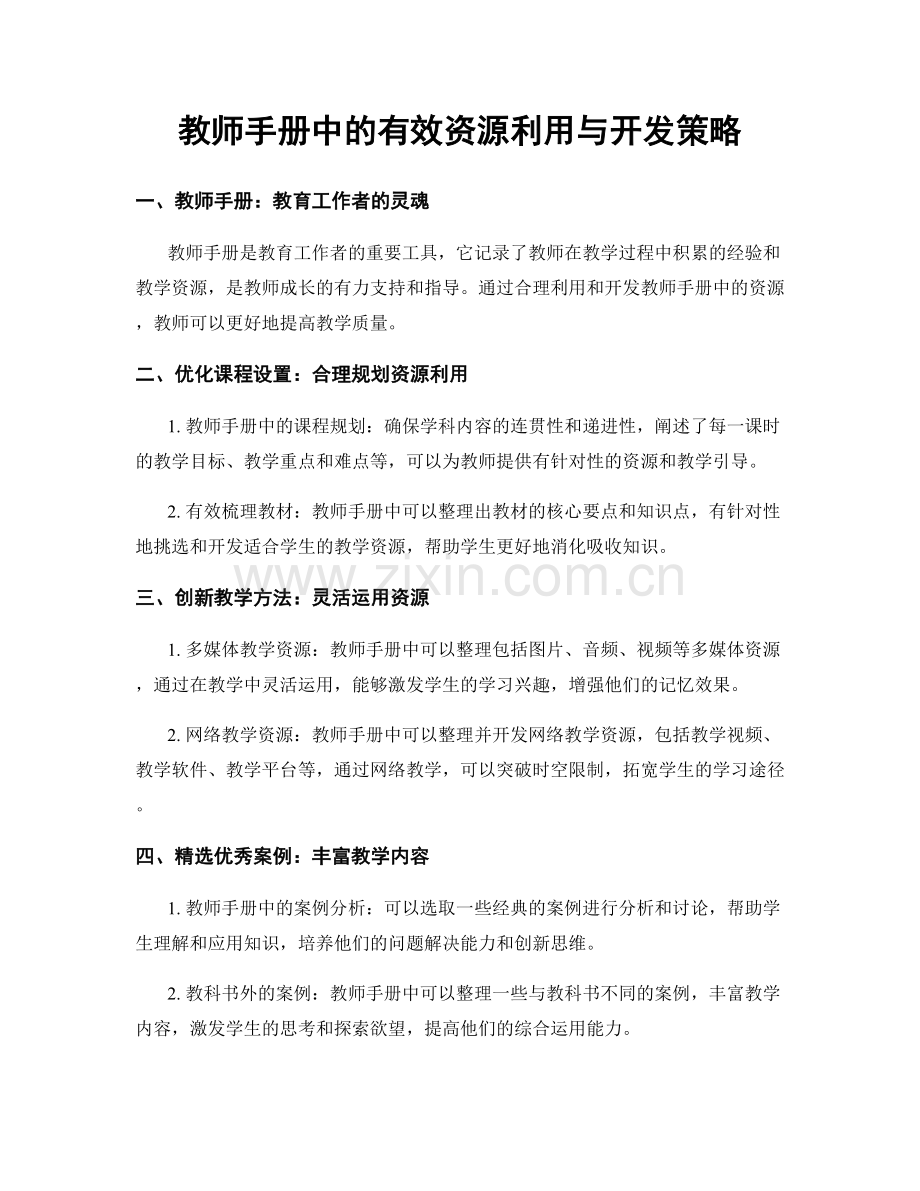 教师手册中的有效资源利用与开发策略.docx_第1页