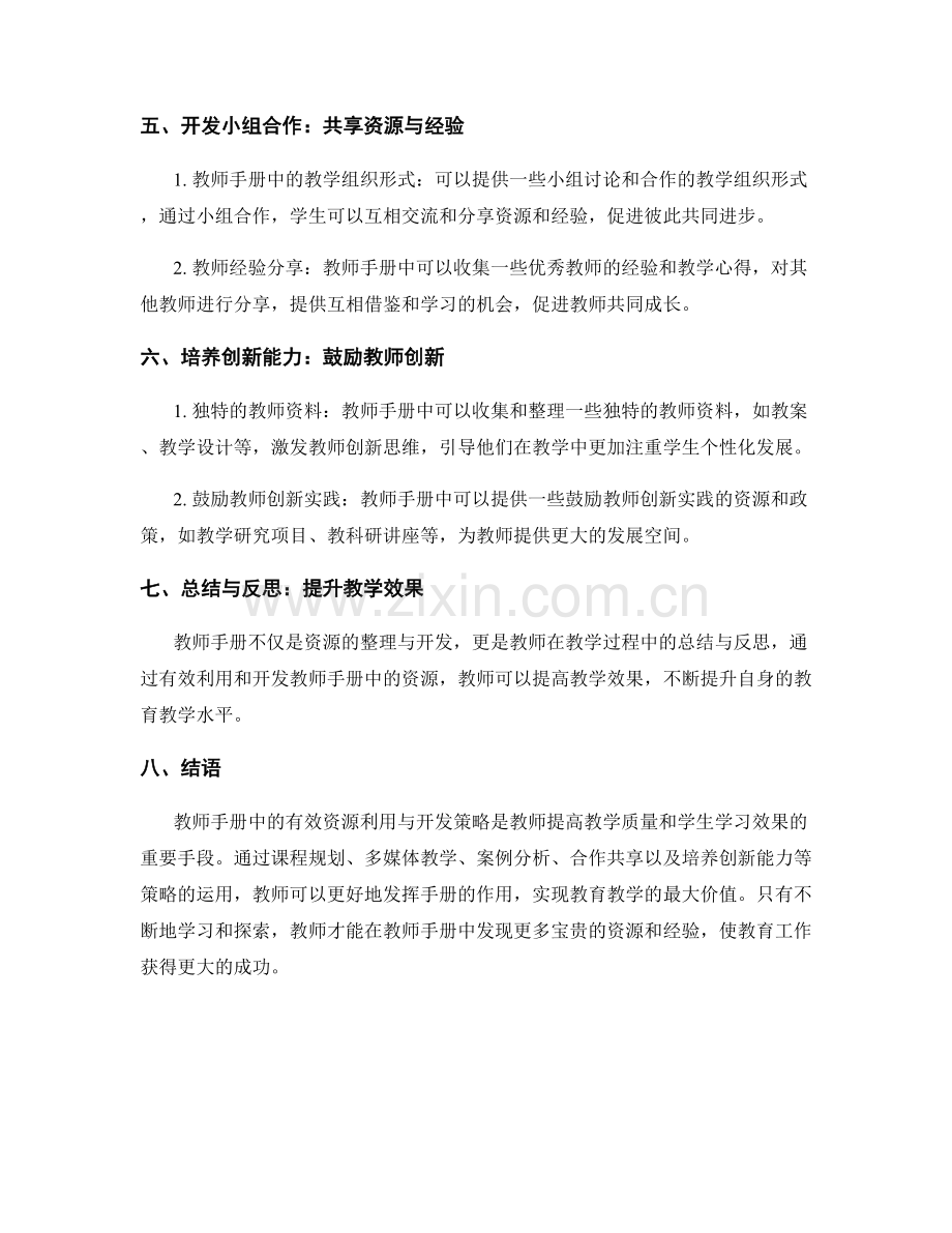 教师手册中的有效资源利用与开发策略.docx_第2页