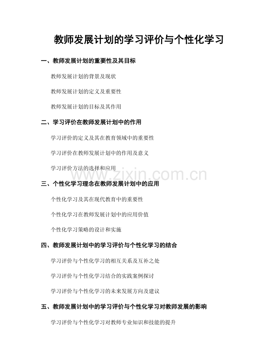 教师发展计划的学习评价与个性化学习.docx_第1页