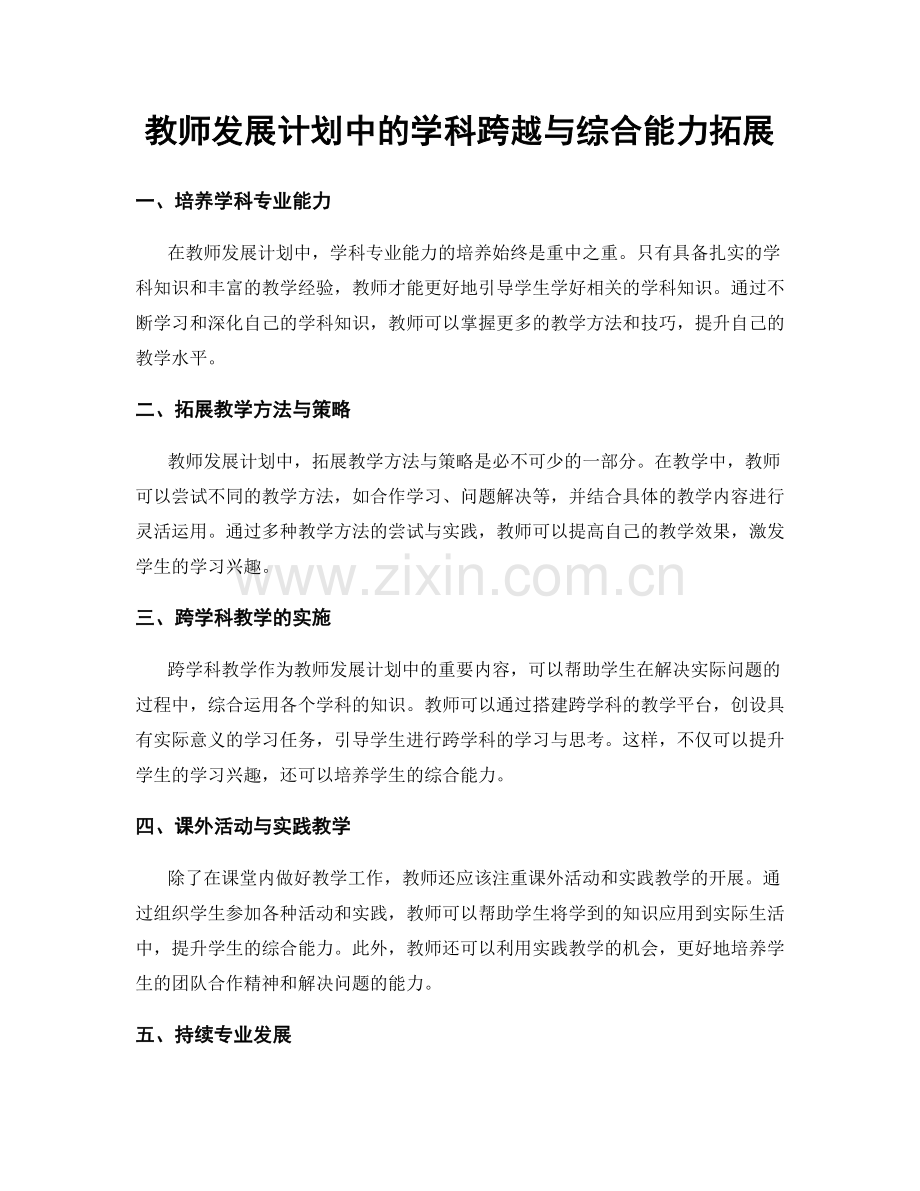 教师发展计划中的学科跨越与综合能力拓展.docx_第1页