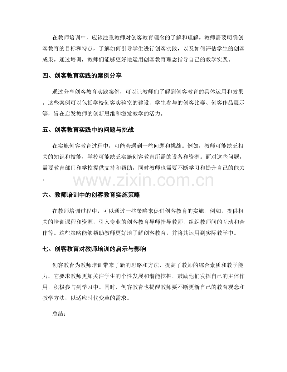 教师培训资料中的创客教育实践.docx_第2页