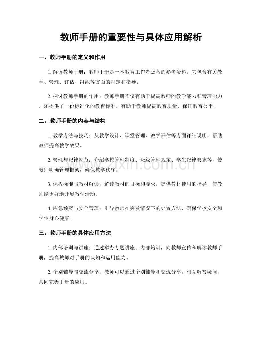 教师手册的重要性与具体应用解析.docx_第1页