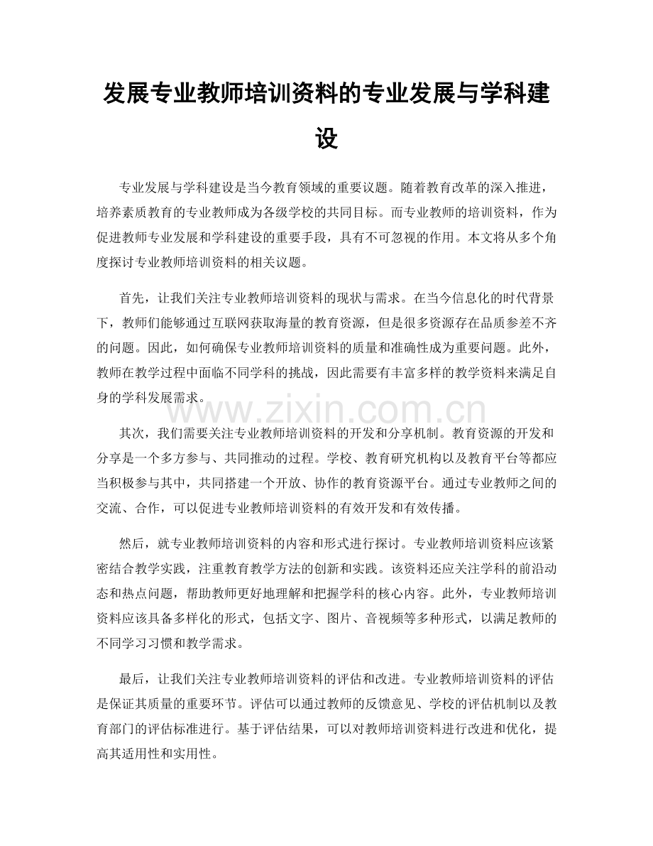 发展专业教师培训资料的专业发展与学科建设.docx_第1页