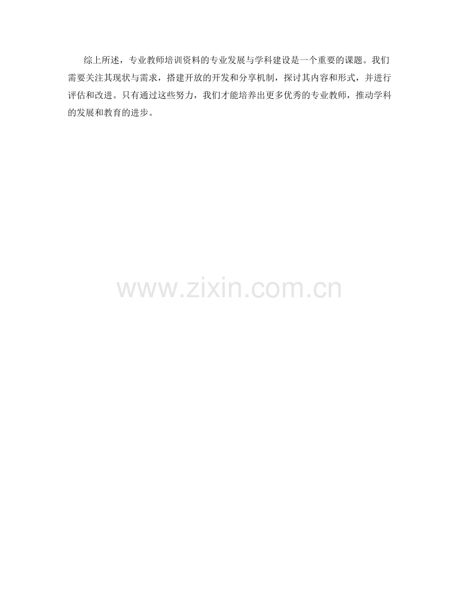 发展专业教师培训资料的专业发展与学科建设.docx_第2页