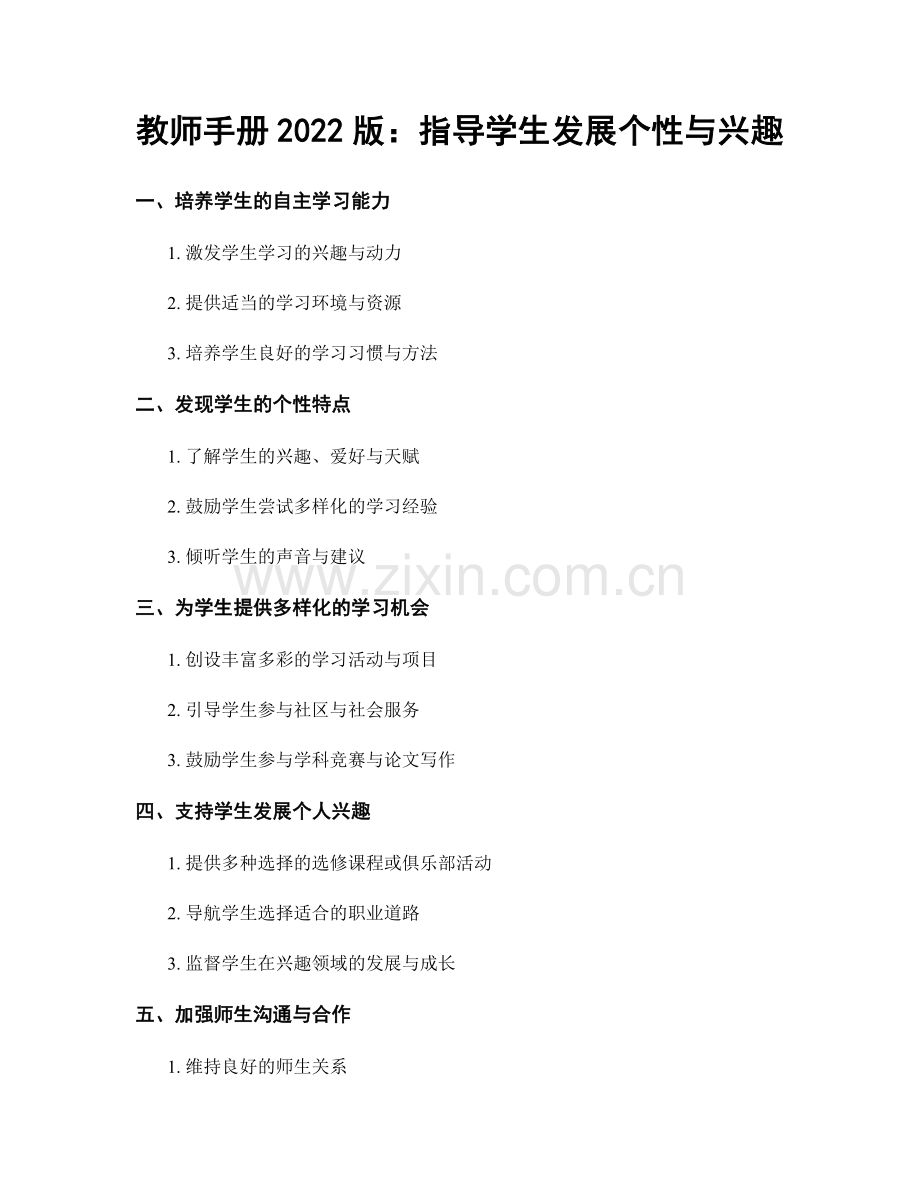 教师手册2022版：指导学生发展个性与兴趣.docx_第1页