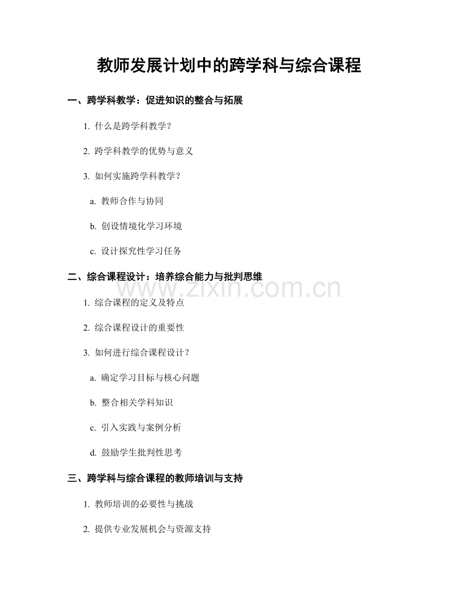 教师发展计划中的跨学科与综合课程.docx_第1页