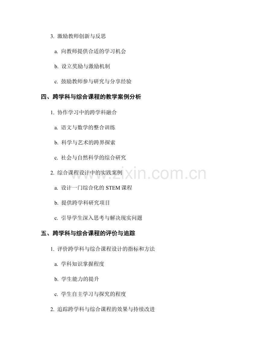 教师发展计划中的跨学科与综合课程.docx_第2页