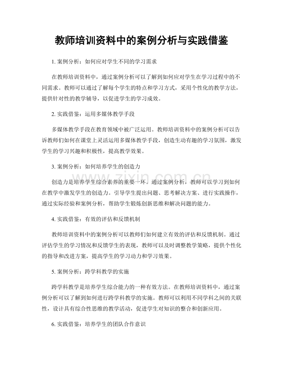 教师培训资料中的案例分析与实践借鉴.docx_第1页