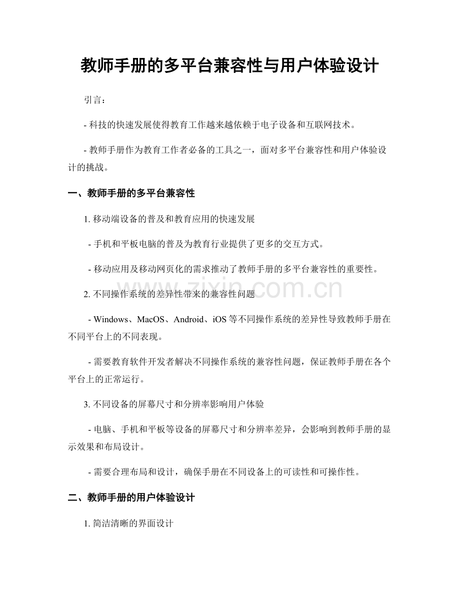 教师手册的多平台兼容性与用户体验设计.docx_第1页