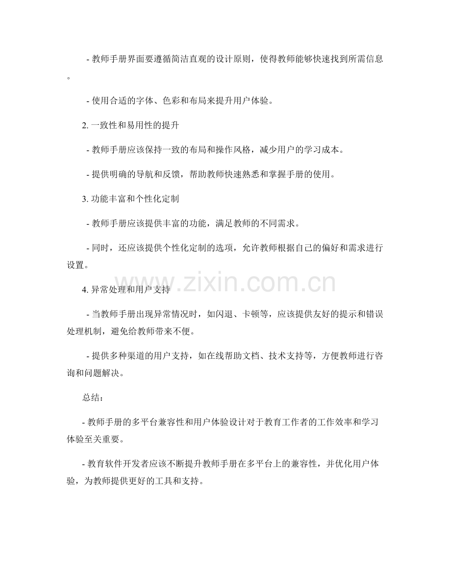 教师手册的多平台兼容性与用户体验设计.docx_第2页