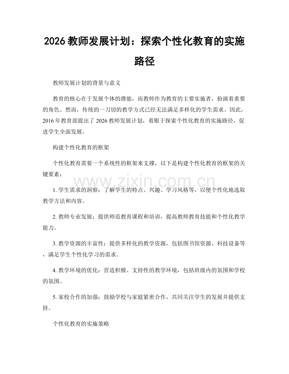 2026教师发展计划：探索个性化教育的实施路径.docx_第1页