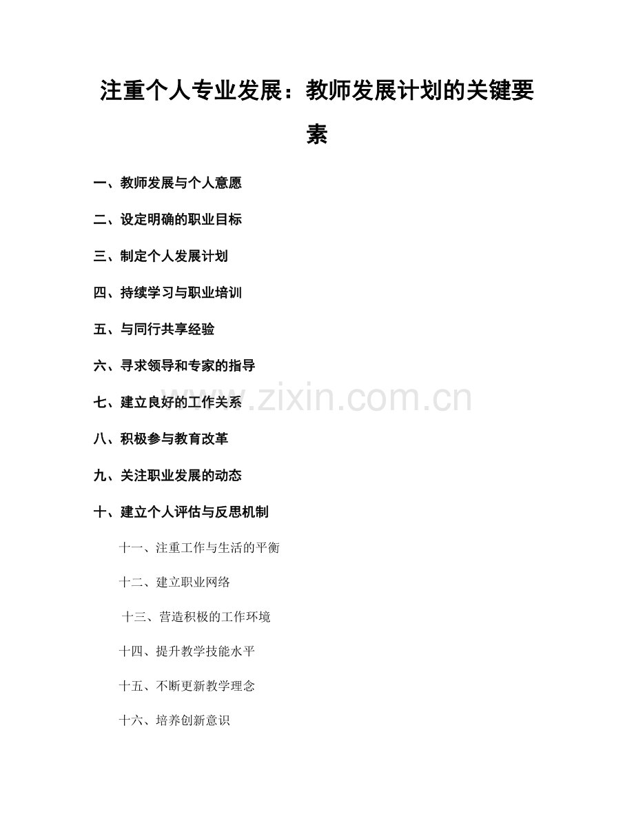 注重个人专业发展：教师发展计划的关键要素.docx_第1页